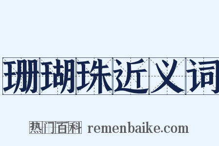 珊瑚珠近义词是什么意思的图片